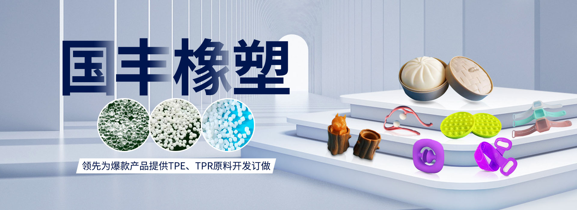 國(guó)豐橡塑率先為爆款產(chǎn)品提供TPE、TPR原料開發(fā)定做