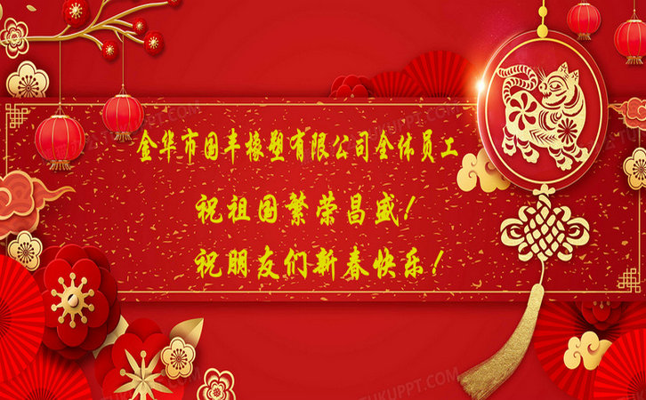 國豐橡塑祝祖國繁榮昌盛！